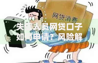 失信人员网贷口子如何申请？风险解析与正规渠道筛选