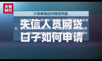 失信人员网贷口子如何申请？风险解析与正规渠道筛选