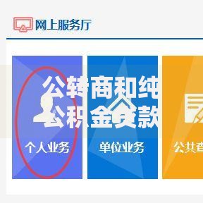 公转商和纯公积金贷款有什么区别？五大核心差异解析