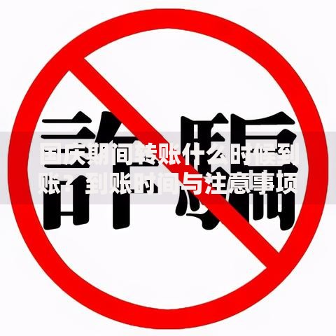 国庆期间转账什么时候到账？到账时间与注意事项全解析