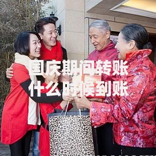 国庆期间转账什么时候到账？到账时间与注意事项全解析