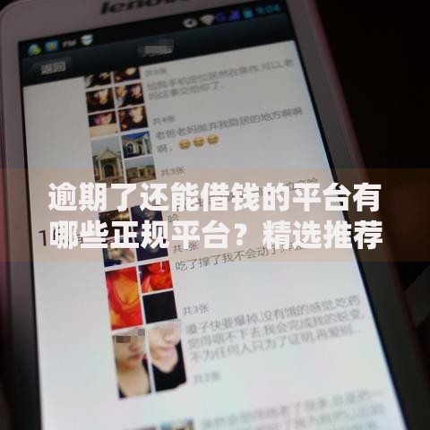 逾期了还能借钱的平台有哪些正规平台？精选推荐与注意事项