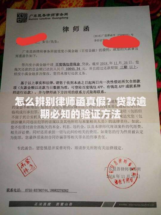 怎么辨别律师函真假？贷款逾期必知的验证方法