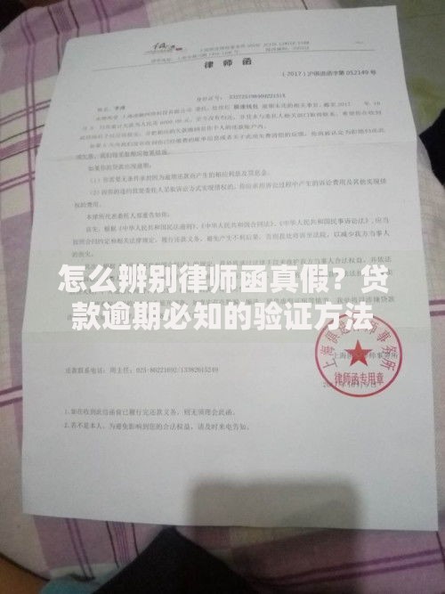 怎么辨别律师函真假？贷款逾期必知的验证方法