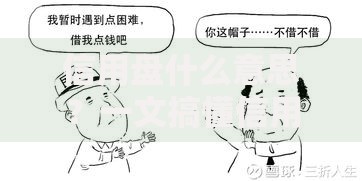 信用盘什么意思？一文搞懂信用盘的风险与常见玩法解析