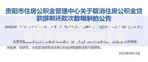 公积金可以贷多少？这8个因素决定你的贷款上限