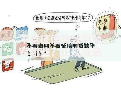 不查征信贷款平台有哪些？正规低息渠道解析