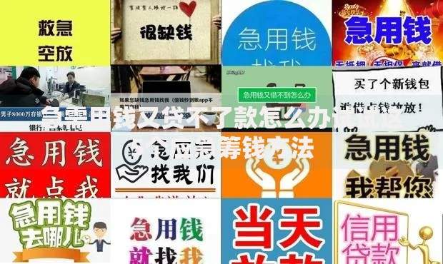 急需用钱又贷不了款怎么办试试这5个应急筹钱方法
