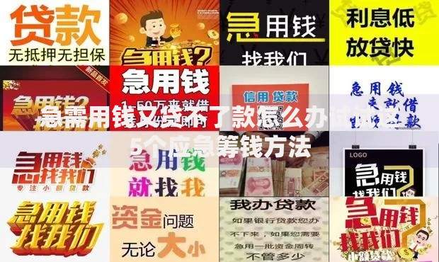 急需用钱又贷不了款怎么办试试这5个应急筹钱方法