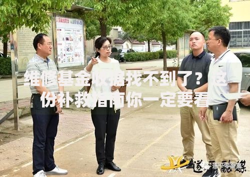 维修基金收据找不到了？这份补救指南你一定要看