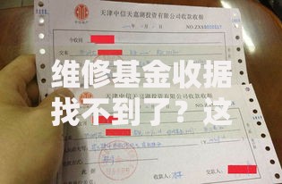 维修基金收据找不到了？这份补救指南你一定要看