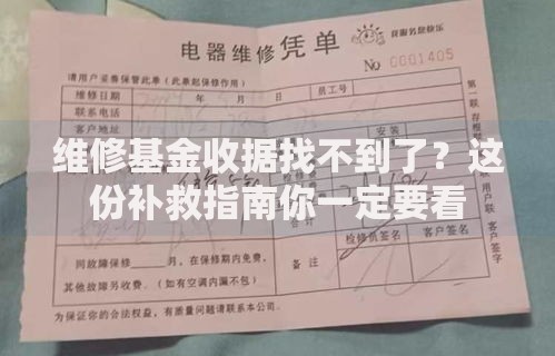 维修基金收据找不到了？这份补救指南你一定要看