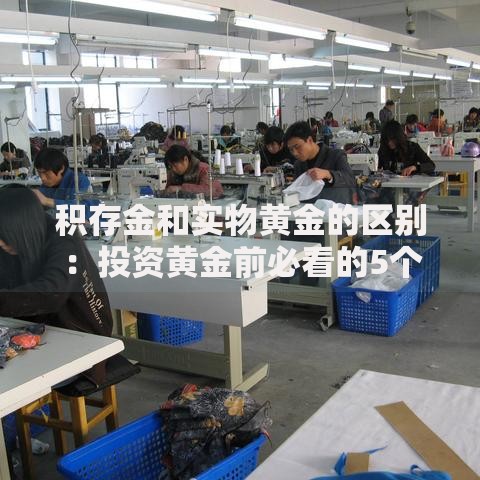 积存金和实物黄金的区别：投资黄金前必看的5个关键点