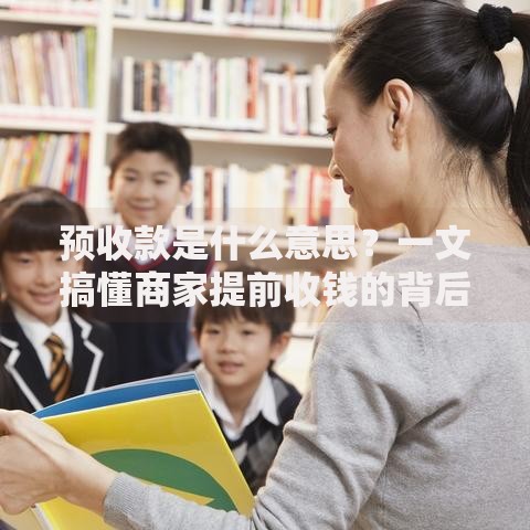 预收款是什么意思？一文搞懂商家提前收钱的背后逻辑