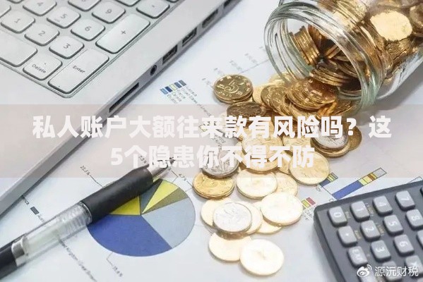 私人账户大额往来款有风险吗？这5个隐患你不得不防