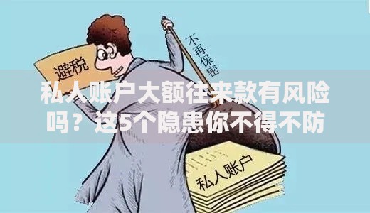 私人账户大额往来款有风险吗？这5个隐患你不得不防