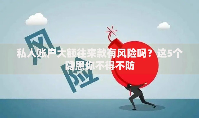 私人账户大额往来款有风险吗？这5个隐患你不得不防