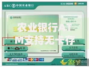 农业银行ATM支持无卡存款吗？操作流程与注意事项全解析