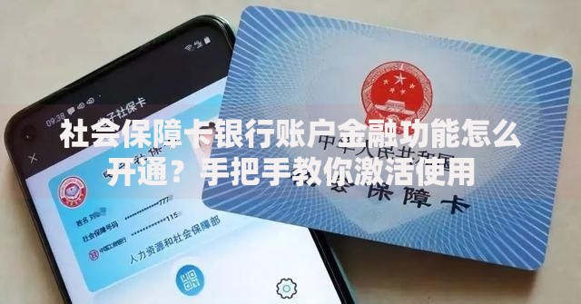 社会保障卡银行账户金融功能怎么开通？手把手教你激活使用