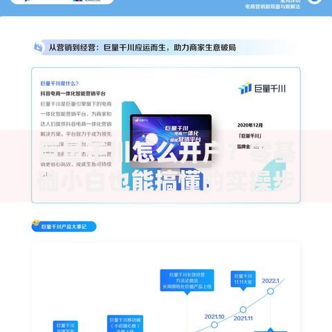 巨量千川怎么开户？零基础小白也能搞懂的实操步骤解析