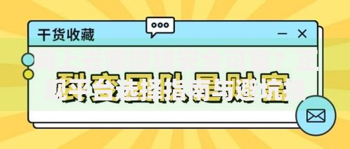 网上去哪借钱安全可靠？正规平台选择指南与避坑技巧