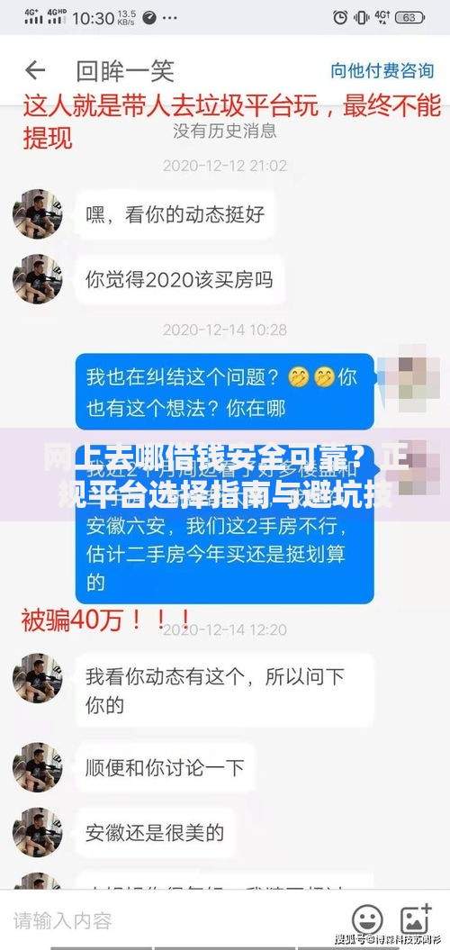 网上去哪借钱安全可靠？正规平台选择指南与避坑技巧