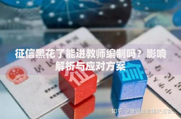 征信黑花了能进教师编制吗？影响解析与应对方案