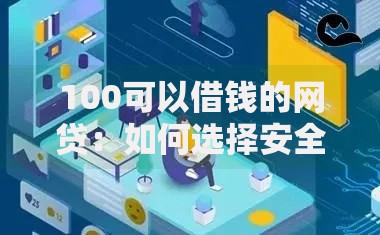 100可以借钱的网贷：如何选择安全低息平台