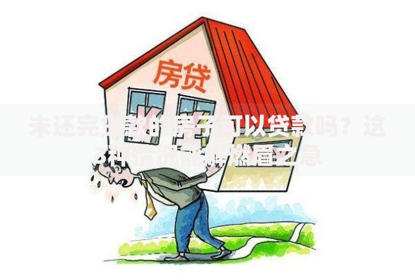 未还完贷款的房子可以贷款吗？这3种情况能解燃眉之急