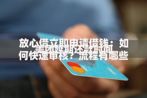 放心借立即申请借钱：如何快速审核？流程有哪些？