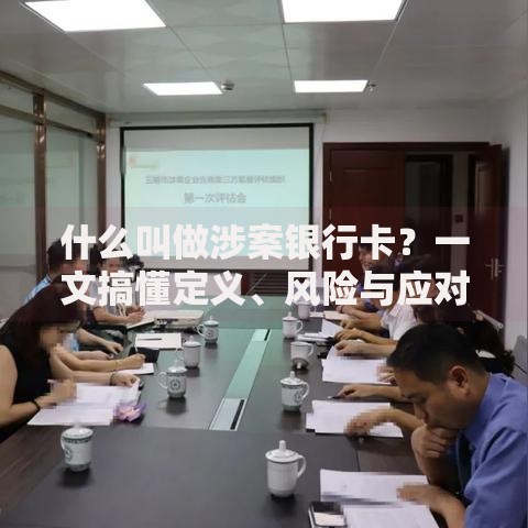 什么叫做涉案银行卡？一文搞懂定义、风险与应对技巧