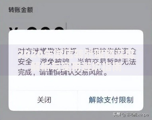 2020年微信转账限额深度解析与实用避坑指南