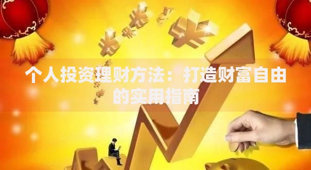 个人投资理财方法：打造财富自由的实用指南