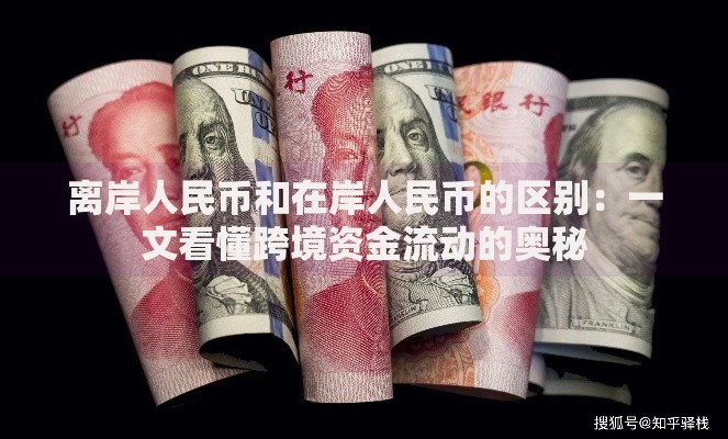 离岸人民币和在岸人民币的区别：一文看懂跨境资金流动的奥秘