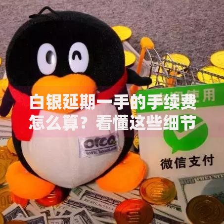 白银延期一手的手续费怎么算？看懂这些细节避免被坑