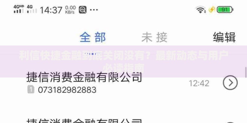利信快捷金融到底关闭没有？最新动态与用户必读指南