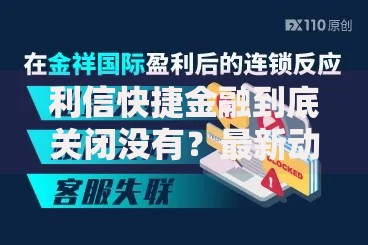 利信快捷金融到底关闭没有？最新动态与用户必读指南