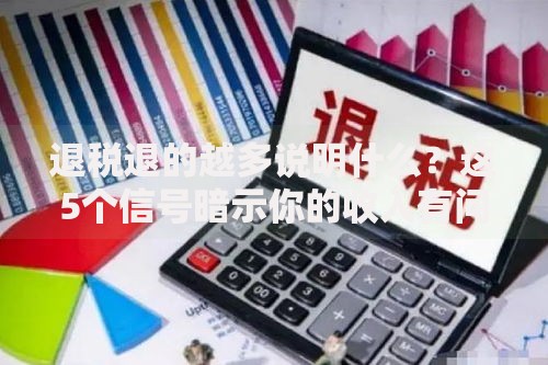 退税退的越多说明什么？这5个信号暗示你的收入有问题！