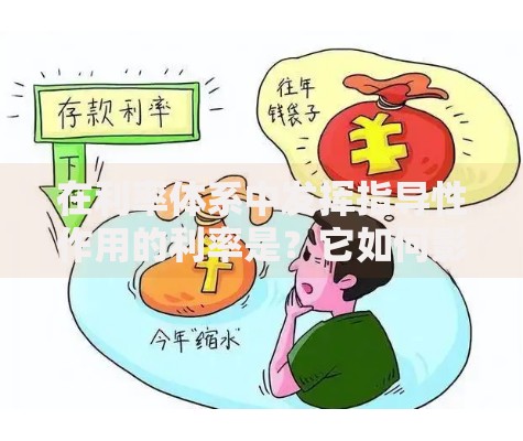 在利率体系中发挥指导性作用的利率是？它如何影响你的钱袋子