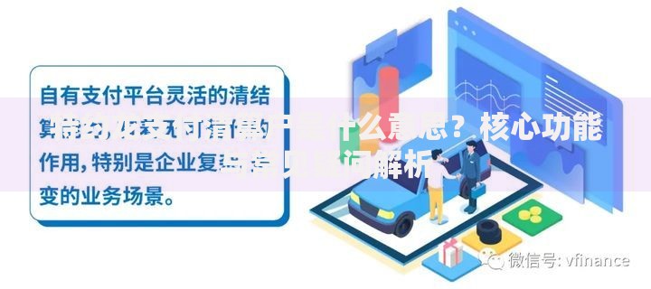 特约龙支付清算户是什么意思?核心功能与常见疑问解析 特约龙支付清算户是什么意思?核心功能与常见疑问解析
