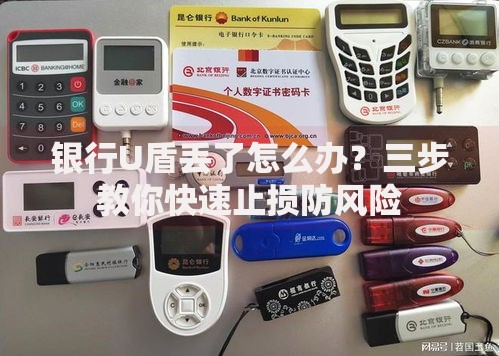 银行U盾丢了怎么办？三步教你快速止损防风险