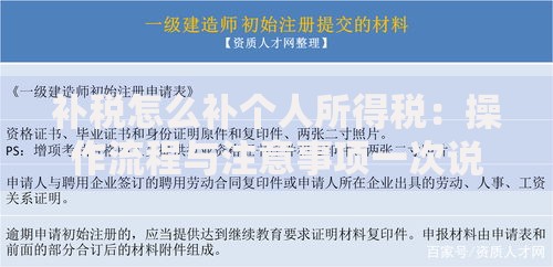 补税怎么补个人所得税:操作流程与注意事项一次说清 补税怎么补个人所得税:操作流程与注意事项一次说清
