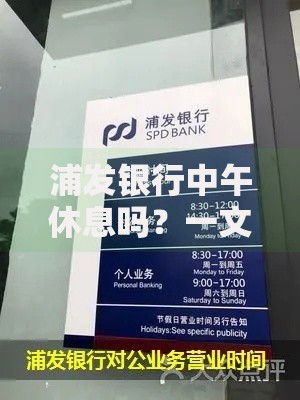 浦发银行中午休息吗？一文看懂营业时间与午间服务安排