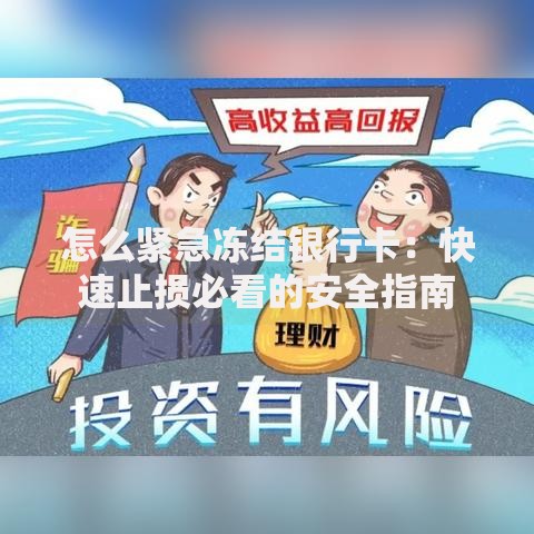 怎么紧急冻结银行卡：快速止损必看的安全指南