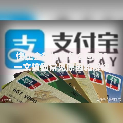 快捷金额扣钱怎么回事？一文搞懂常见原因和解决方法