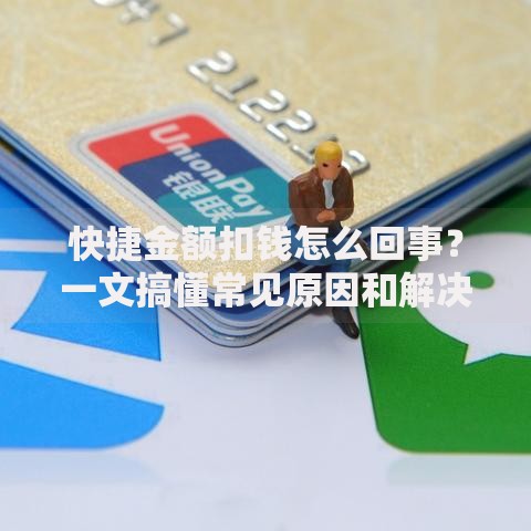 快捷金额扣钱怎么回事？一文搞懂常见原因和解决方法
