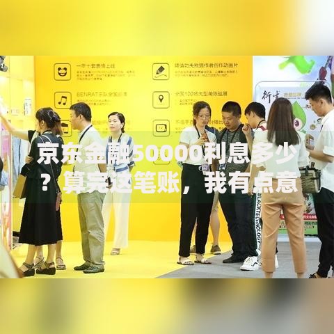 京东金融50000利息多少？算完这笔账，我有点意外！