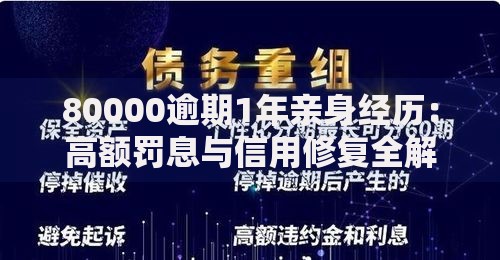80000逾期1年亲身经历：高额罚息与信用修复全解析