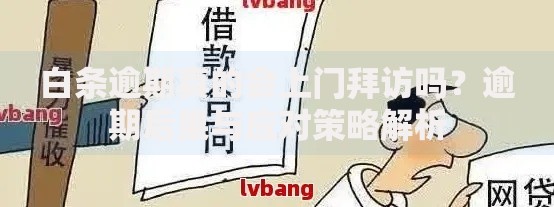 白条逾期真的会上门拜访吗？逾期后果与应对策略解析
