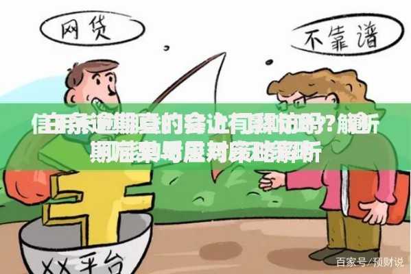 白条逾期真的会上门拜访吗？逾期后果与应对策略解析